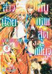 สาวน้อยกับเทพสุดเฟี้ยว เล่ม 08 (เล่มจบ)