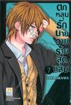 ตกหลุมรักนายวายร้ายสุดแสบ เล่ม 07