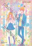 ROMANTICA CLOCK โรแมนติกา คล็อค เล่ม 10 (เล่มจบ)