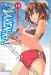 Maken-Ki! แก๊งศาสตราวุธสุดป่วน เล่ม 12