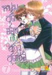 หนุ่มสุดฮอตกับสาวสุดเซ่อ –ข้าวใหม่ปลามัน– เล่ม 07