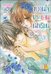 หวานใจประธานนักเรียน♡ เล่ม 03 (5 เล่มจบ)