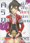 คิริกะ นักสืบสภานักเรียน เล่ม 07