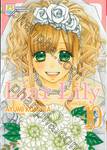 Liar Lily ไลเออร์ลิลลี่ เล่ม 10