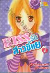 KISS รักสาวขี้แย เล่ม 04