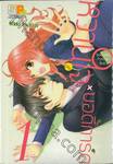 หวานใจ x บอดี้การ์ด Security Police x Baby เล่ม 01 (2 เล่มจบ)