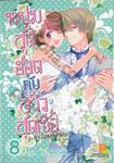 หนุ่มสุดฮอตกับสาวสุดเซ่อ –ข้าวใหม่ปลามัน– เล่ม 08 (เล่มจบ)