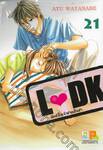 L♥DK มัดหัวใจเจ้าชายเย็นชา เล่ม 21