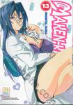 Maken-Ki! แก๊งศาสตราวุธสุดป่วน เล่ม 13