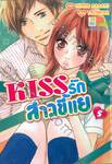 KISS รักสาวขี้แย เล่ม 05