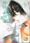 รักวุ่นวายสไตล์อาจารย์มิคามิ เล่ม 03