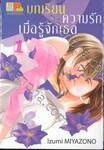 บทเรียนความรัก เมื่อรู้จักเธอ เล่ม 01 (2 เล่มจบ)