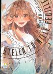 STELLA TO MILLE ลุ้นรักคนข้างห้อง เล่ม 02 (3 เล่มจบ)