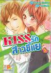 KISS รักสาวขี้แย เล่ม 07