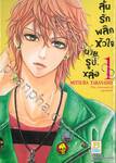 ลุ้นรักพลิกหัวใจนายรูปหล่อ เล่ม 01 