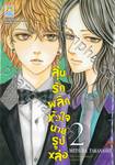 ลุ้นรักพลิกหัวใจนายรูปหล่อ เล่ม 02