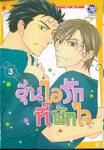 อุ่นไอรักที่พักใจ เล่ม 03