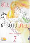 ลุ้นรักคนข้างบ้าน There are walls between us. เล่ม 07 (เล่มจบ)