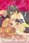 Coffee &amp; Vanilla หนุ่มกาแฟกับสาววานิลลา เล่ม 01