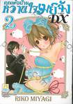 คุณพ่อบ้าน หวานใจเมย์จัง ภาคใหม่ DX เล่ม 02