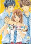 ยัยลูกเจี๊ยบบรรเลงรัก เล่ม 02 (9 เล่มจบ)