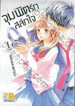 จุมพิตรักสลักใจ เล่ม 01 (2 เล่มจบ)