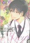 Paradise View พาราไดซ์ วิว เล่ม 02 (เล่มจบ)