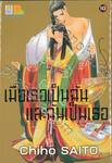 เมื่อเธอเป็นฉันและฉันเป็นเธอ เล่ม 10