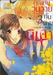 คุณหนูวุ่นวายกับนายนินจา เล่ม 03 (4 เล่มจบ)