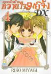 คุณพ่อบ้าน หวานใจเมย์จัง ภาคใหม่ DX เล่ม 04