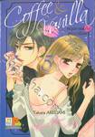 Coffee &amp; Vanilla หนุ่มกาแฟกับสาววานิลลา เล่ม 05