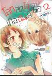 โลกสดใสเมื่อฉันมีเธอ เล่ม 02 (4 เล่มจบ)