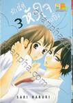 รักนี้ที่หัวใจแอบปิ๊ง เล่ม 03