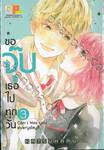 ขอจุ๊บเธอไปทุกวัน Can I kiss you everyday? เล่ม 03