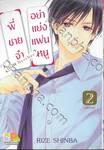 พี่ชายจ๋าอย่าแย่งแฟนหนู BiBi Brother เล่ม 02 (เล่มจบ)