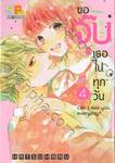 ขอจุ๊บเธอไปทุกวัน Can I kiss you everyday? เล่ม 04 (เล่มจบ)