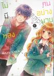 ไม่มีวันหลงรักคนอย่างนาย เล่ม 01 (5 เล่มจบ)