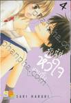 รักนี้ที่หัวใจแอบปิ๊ง เล่ม 04