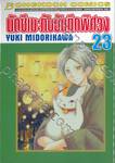 นัตซึเมะกับบันทึกพิศวง เล่ม 23