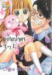 หยาดน้ำตา 37.5°C เล่ม 05