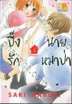 ปิ๊งรักนายหมาป่า เล่ม 01 (2 เล่มจบ)