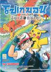 Pokémon The Movie โปเกมอน เดอะ มูฟวี ฉันเลือกนาย! เล่ม 01 (2 เล่มจบ)