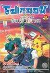 Pokémon The Movie โปเกมอน เดอะ มูฟวี ฉันเลือกนาย! เล่ม 02 (เล่มจบ)