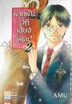 ฝากฝันไว้ที่เสียงโคโตะ เล่ม 02