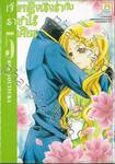 เจ้าหญิงเริงร่ากับราชาไร้เศียร เล่ม 05 (7 เล่มจบ)