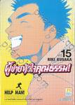 ผู้ชายหัวใจคุณธรรม! เล่ม 15