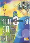 เผลอใจรักหนุ่มสุดป๊อป เล่ม 03  (เล่มจบ)