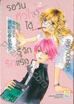 รอวันหัวใจได้รู้จักรักแรก เล่ม 02