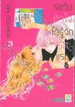 รอวันหัวใจได้รู้จักรักแรก เล่ม 03