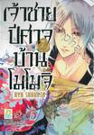 เจ้าชายปีศาจบ้านโมโมจิ เล่ม 07